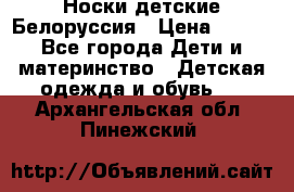 Носки детские Белоруссия › Цена ­ 250 - Все города Дети и материнство » Детская одежда и обувь   . Архангельская обл.,Пинежский 